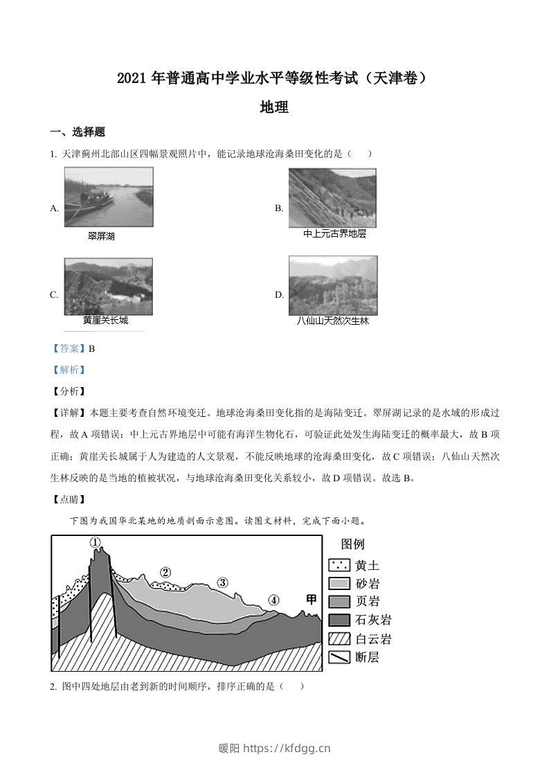 2021年高考地理试卷（天津）（含答案）-暖阳学科网