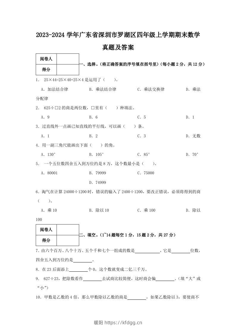 2023-2024学年广东省深圳市罗湖区四年级上学期期末数学真题及答案(Word版)-暖阳学科网