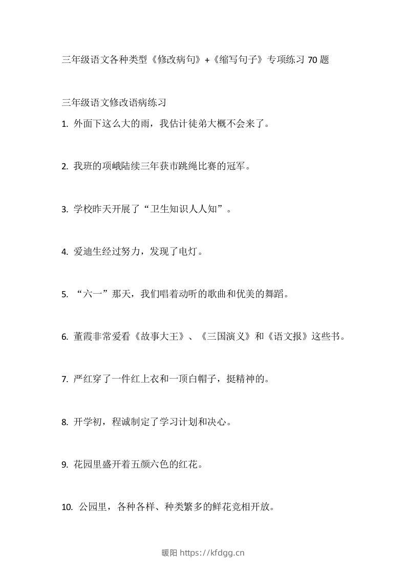 三（上）语文各种类型《修改病句》+《缩写句子》专项练习70题-暖阳学科网