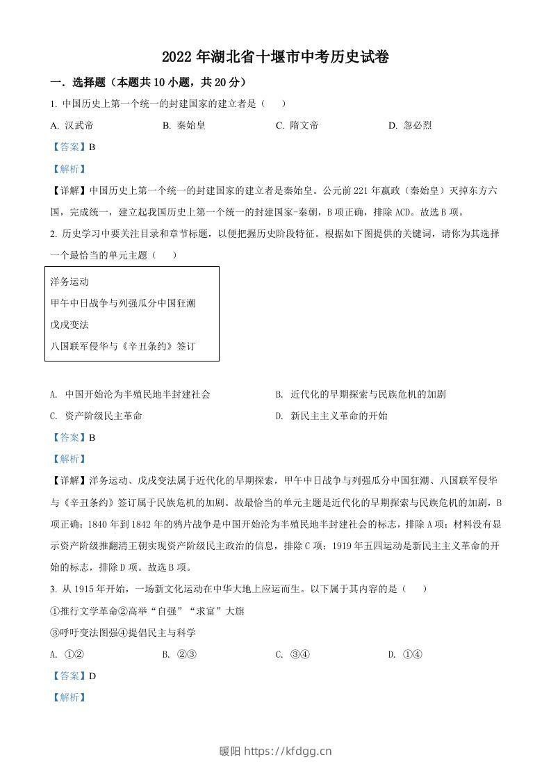 2022年湖北省十堰市中考历史真题（含答案）-暖阳学科网