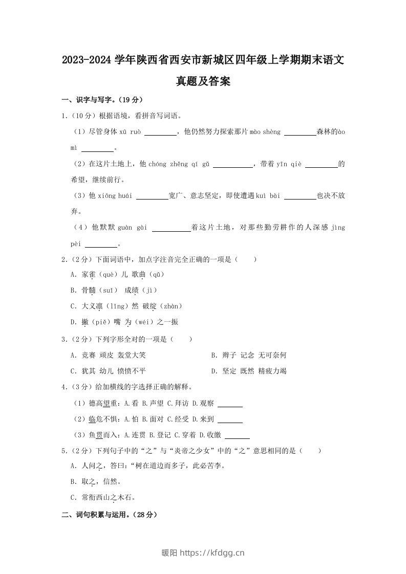 2023-2024学年陕西省西安市新城区四年级上学期期末语文真题及答案(Word版)-暖阳学科网