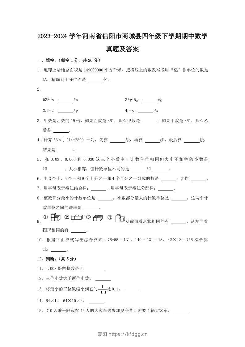 2023-2024学年河南省信阳市商城县四年级下学期期中数学真题及答案(Word版)-暖阳学科网