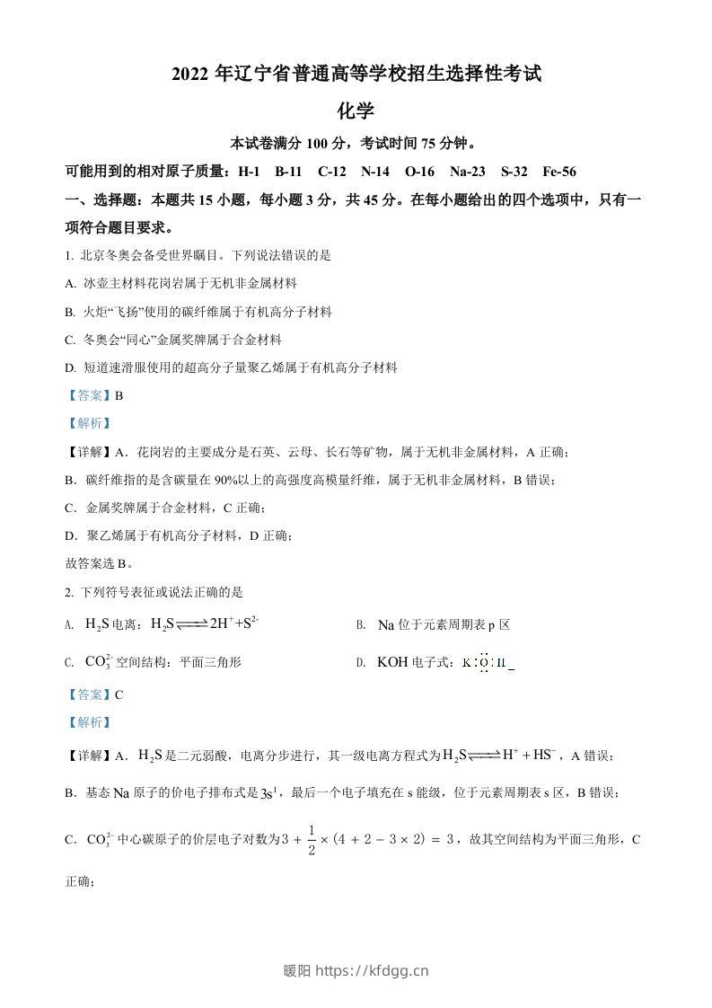 2022年高考化学试卷（辽宁）（含答案）-暖阳学科网