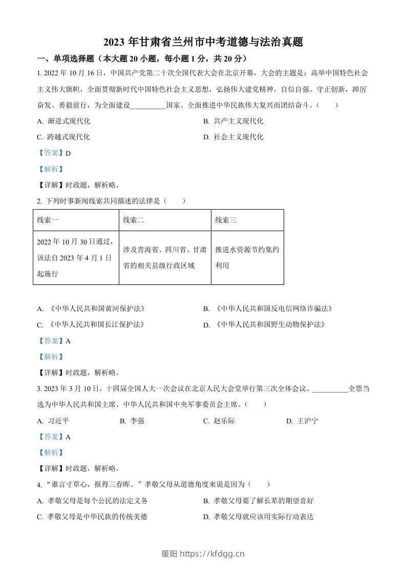 2023年甘肃省兰州市中考道德与法治真题（含答案）-暖阳学科网