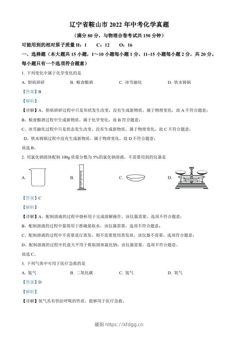 2022年辽宁省鞍山市中考化学真题（含答案）-暖阳学科网