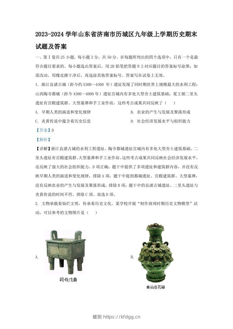 2023-2024学年山东省济南市历城区九年级上学期历史期末试题及答案(Word版)-暖阳学科网