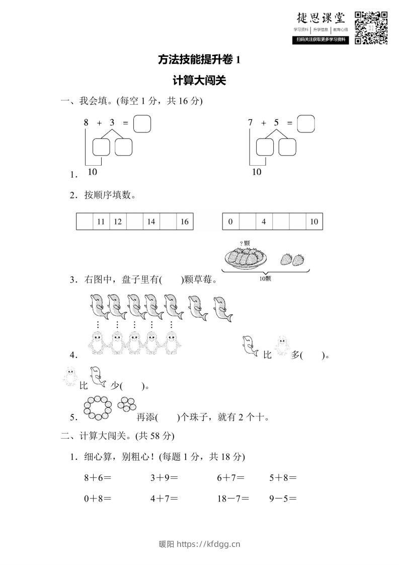 一年级上册数学人教版方法技能提升卷1计算大闯关（含答案）-暖阳学科网