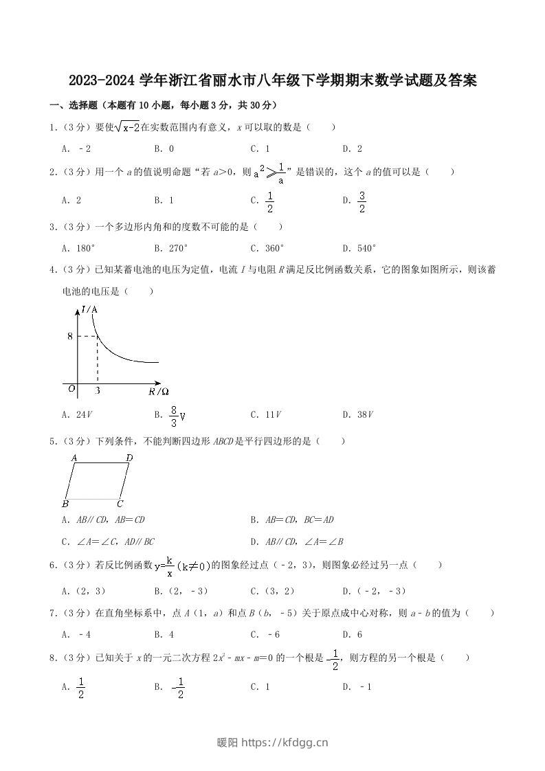 2023-2024学年浙江省丽水市八年级下学期期末数学试题及答案(Word版)-暖阳学科网