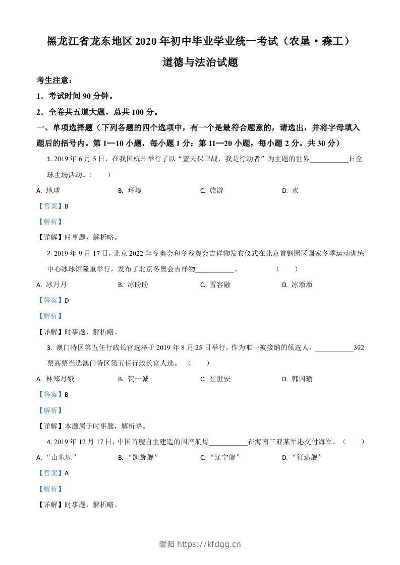 黑龙江龙东地区（农垦森工）2020年道德与法治试题（含答案）-暖阳学科网