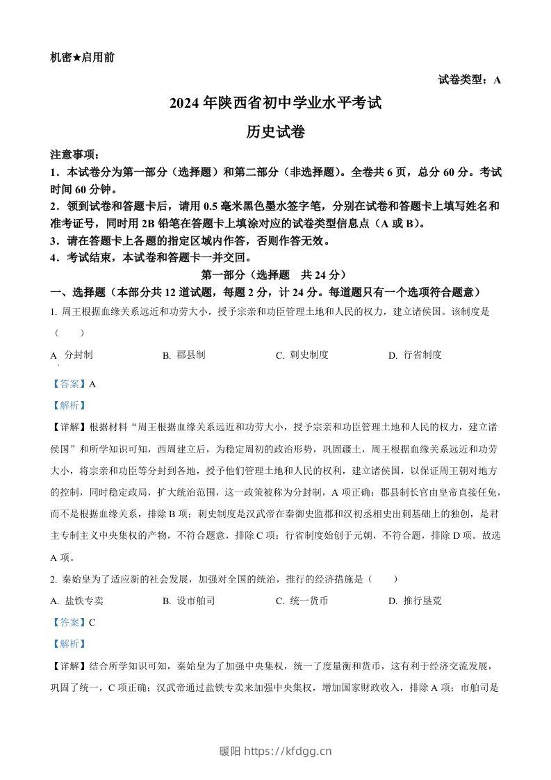 2024年陕西省中考历史真题（A卷）（含答案）-暖阳学科网