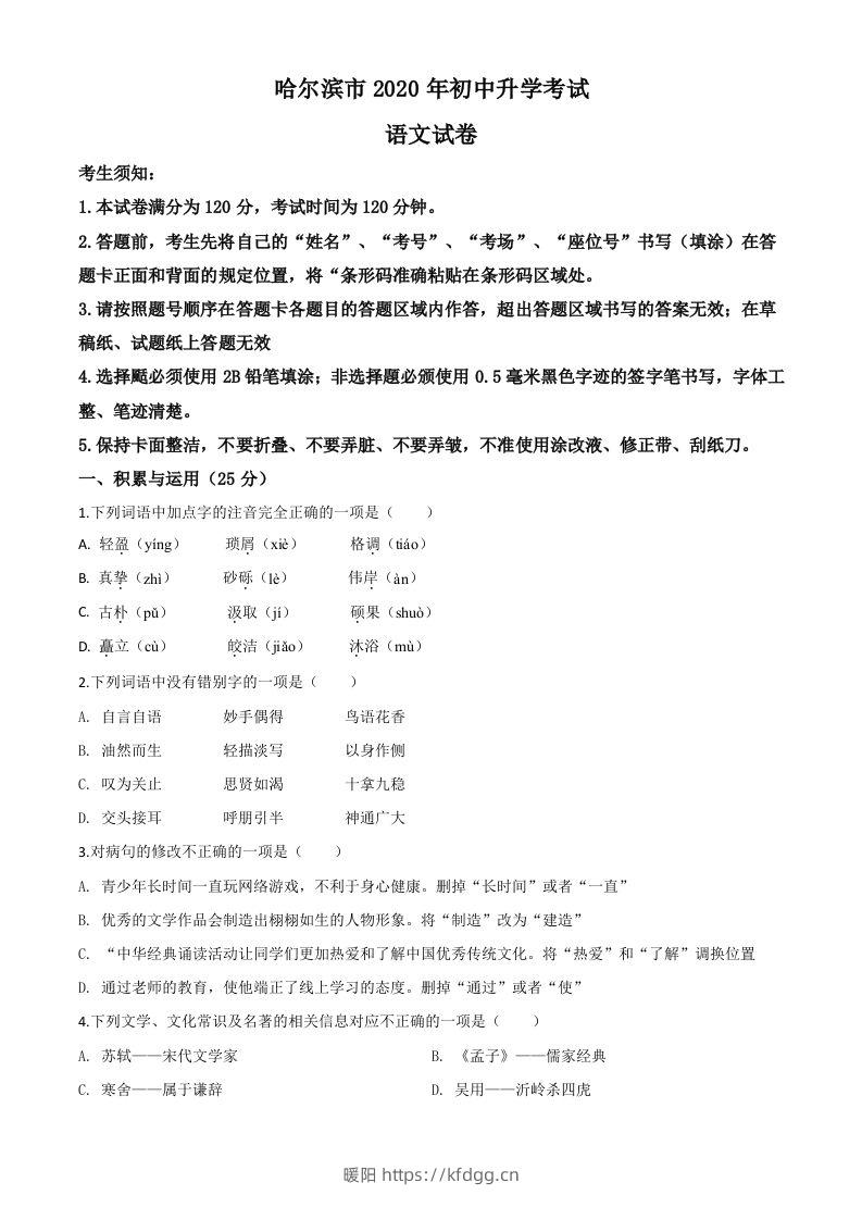 黑龙江省哈尔滨市2020年中考语文试题（空白卷）-暖阳学科网