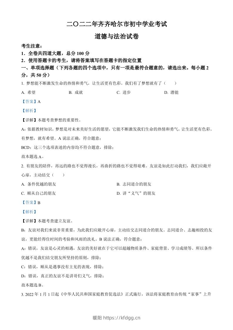 2022年黑龙江省齐齐哈尔市中考道德与法治真题（含答案）-暖阳学科网