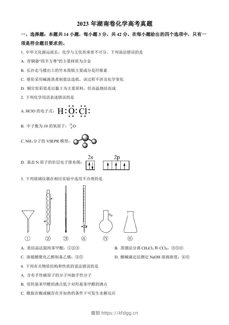 2023年高考化学试卷（湖南）（空白卷）-暖阳学科网