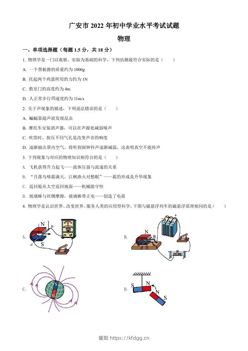 2022年四川省广安市中考物理试题（空白卷）-暖阳学科网