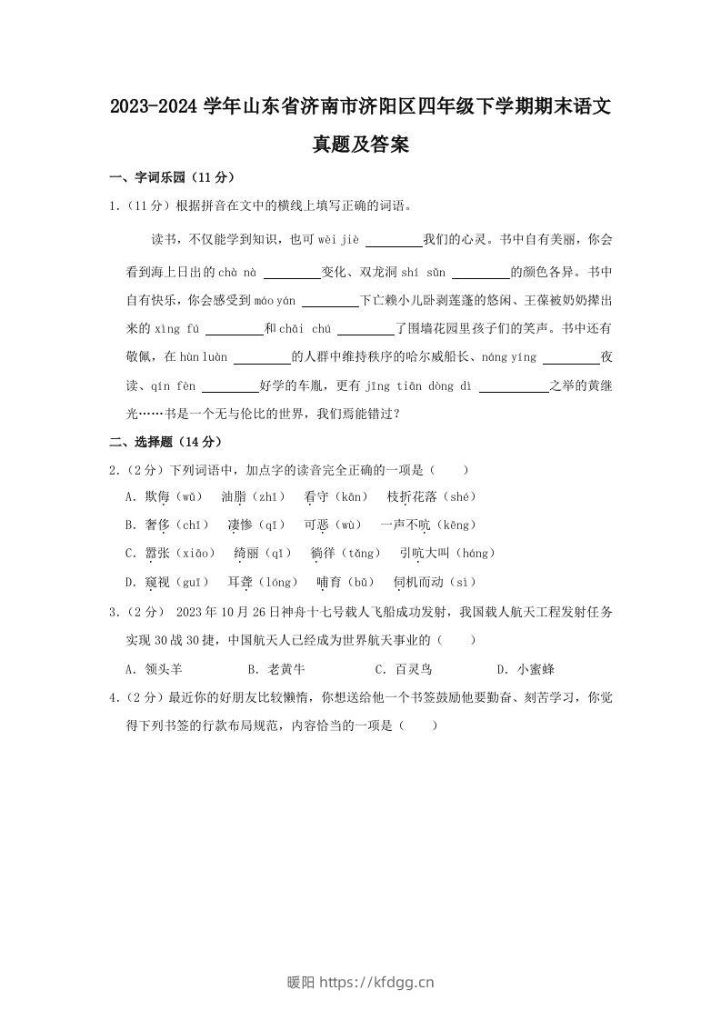 2023-2024学年山东省济南市济阳区四年级下学期期末语文真题及答案(Word版)-暖阳学科网