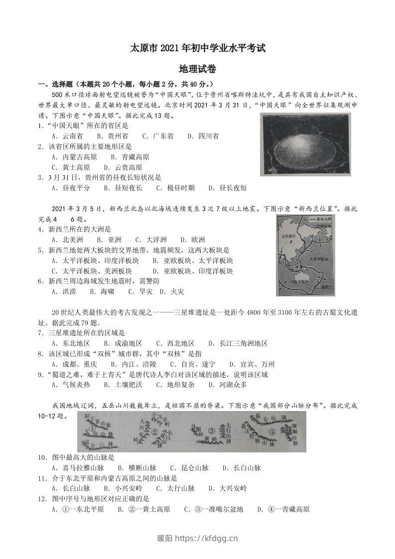 2021年山西省太原市中考地理真题及答案-暖阳学科网