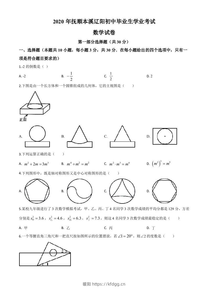 辽宁省抚顺市、本溪市、辽阳市2020年中考数学试题（空白卷）-暖阳学科网