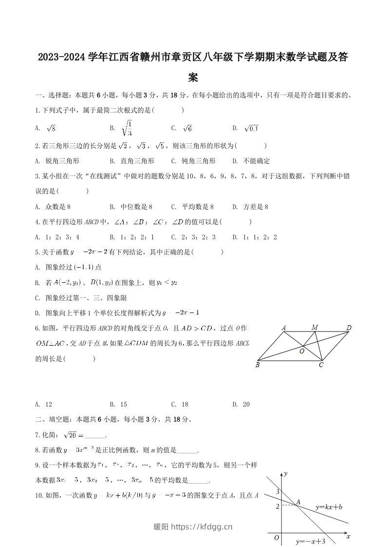 2023-2024学年江西省赣州市章贡区八年级下学期期末数学试题及答案(Word版)-暖阳学科网