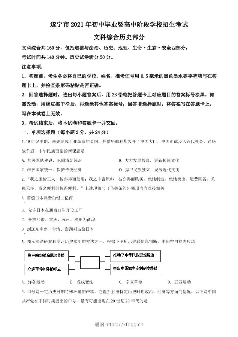 四川省遂宁市2021年中考历史试题（空白卷）-暖阳学科网