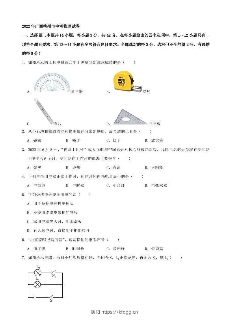 2022年广西柳州市中考物理真题及答案-暖阳学科网