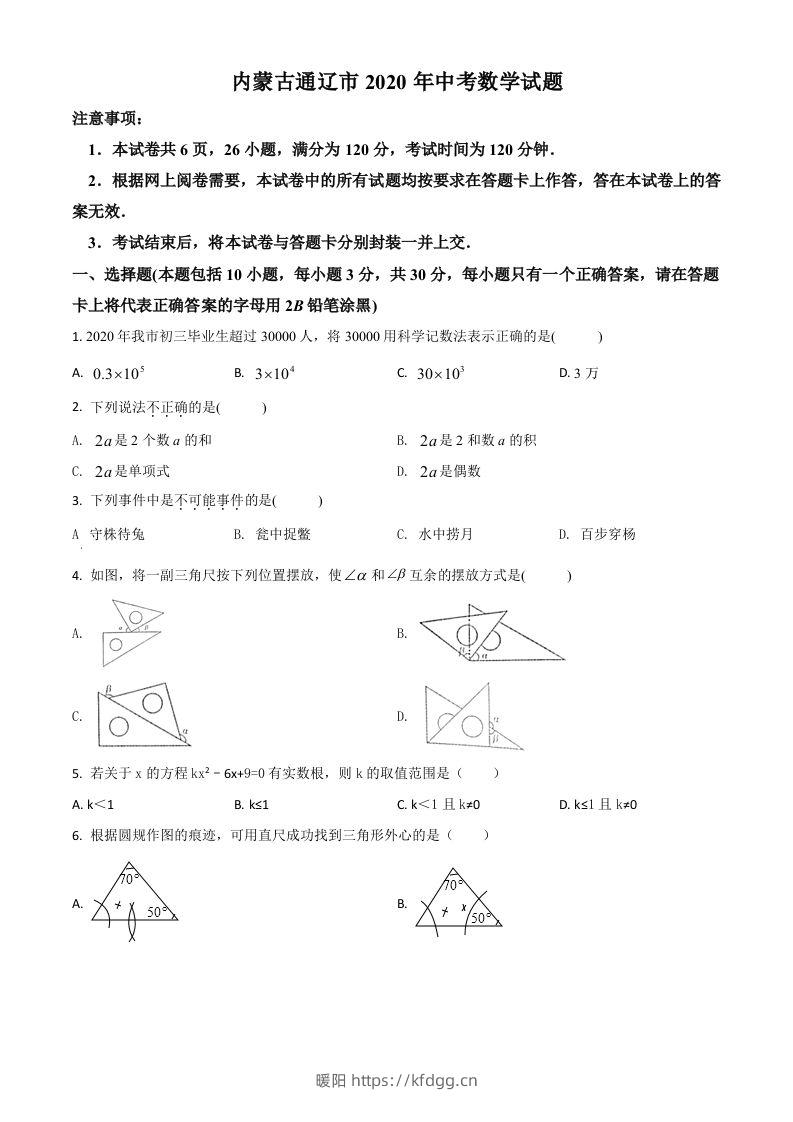 内蒙古通辽市2020年中考数学试题（空白卷）-暖阳学科网