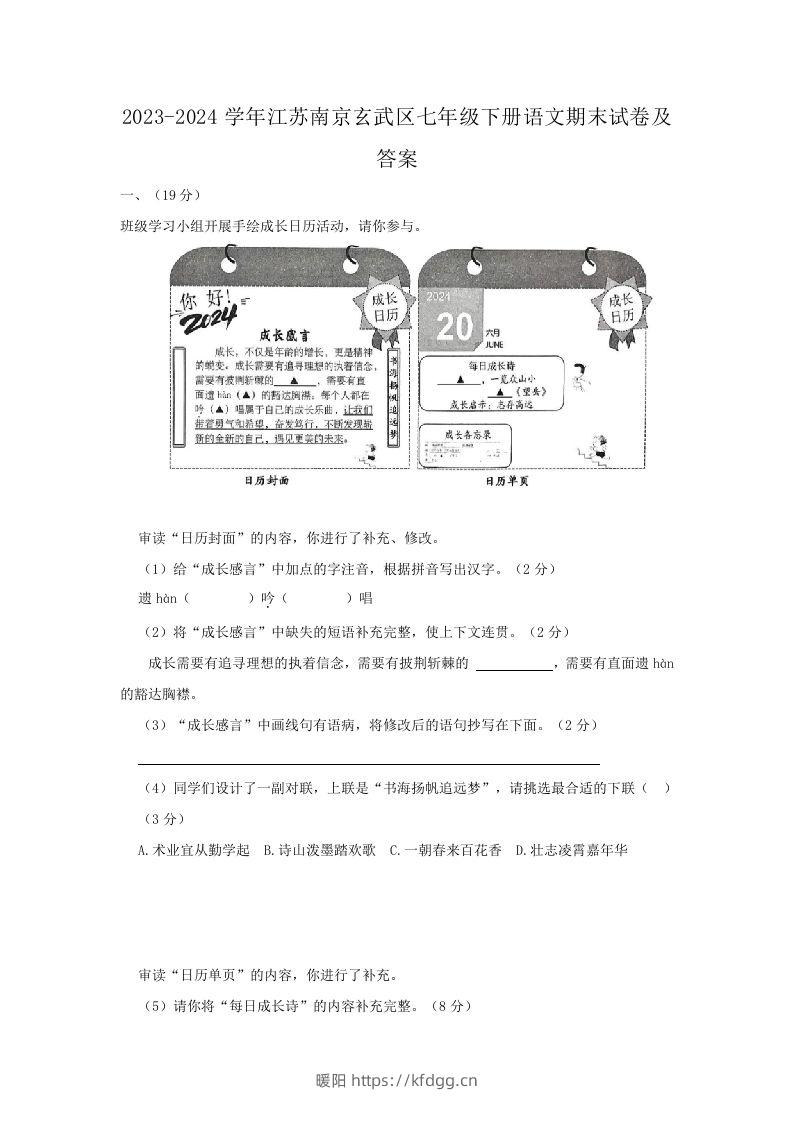 2023-2024学年江苏南京玄武区七年级下册语文期末试卷及答案(Word版)-暖阳学科网