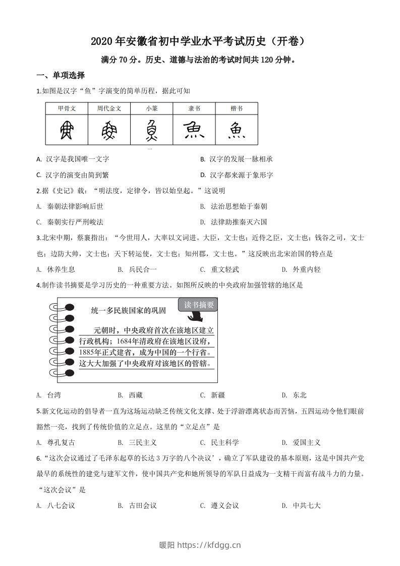 安徽省2020年中考历史试题（空白卷）-暖阳学科网