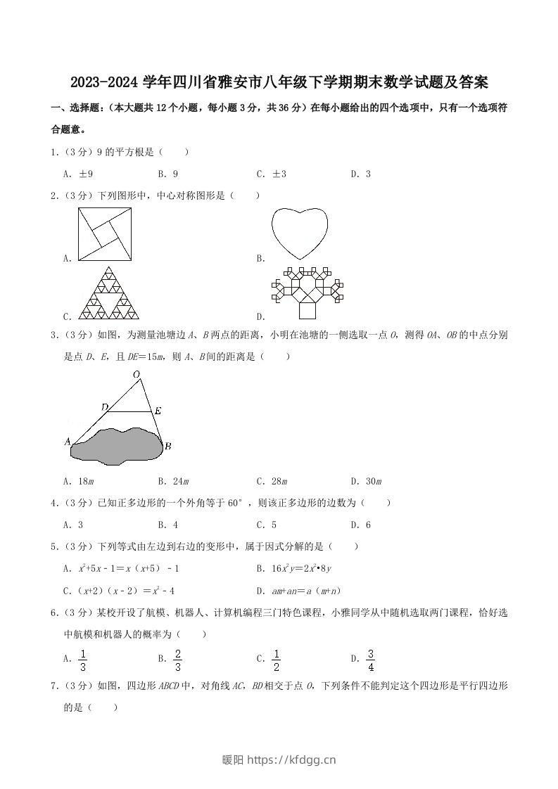 2023-2024学年四川省雅安市八年级下学期期末数学试题及答案(Word版)-暖阳学科网