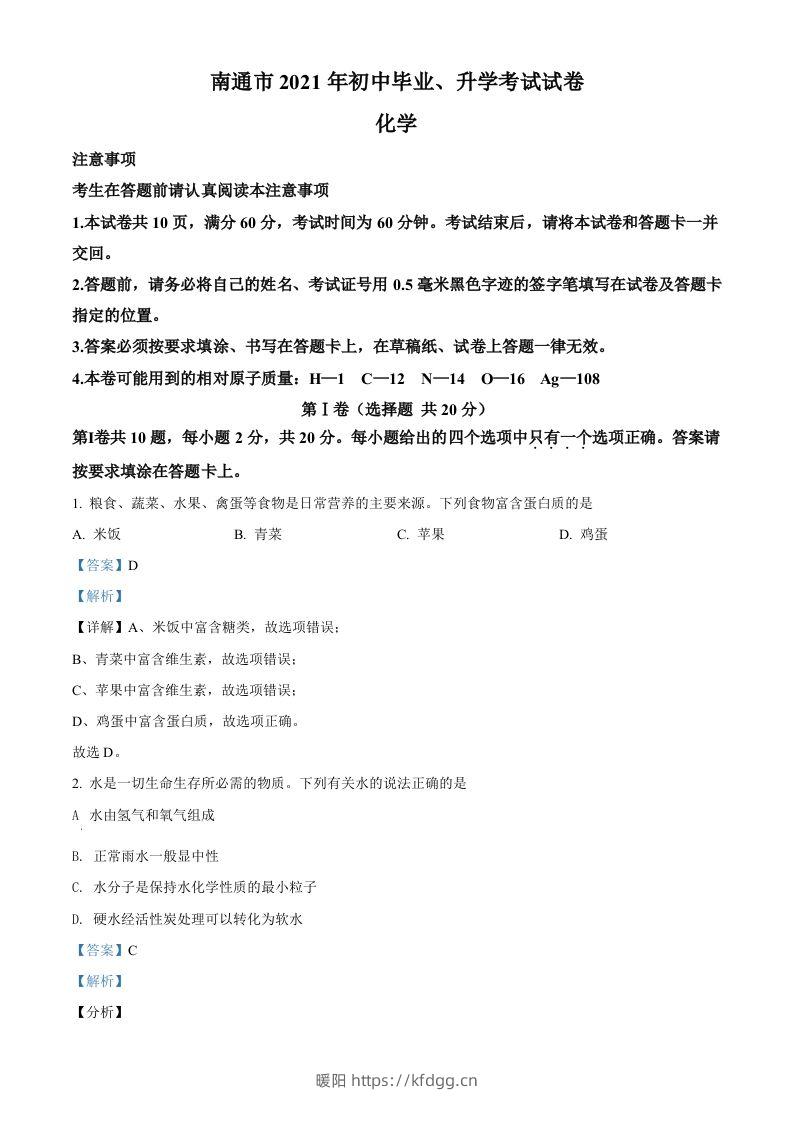 2021年江苏省南通市中考化学试题（含答案）-暖阳学科网