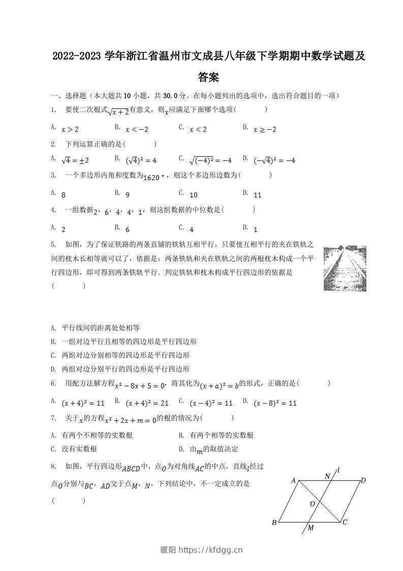 2022-2023学年浙江省温州市文成县八年级下学期期中数学试题及答案(Word版)-暖阳学科网