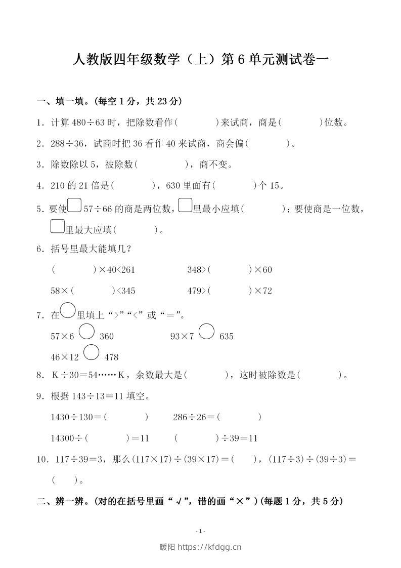 四（上）人教版数学第六单元检测试卷一-暖阳学科网