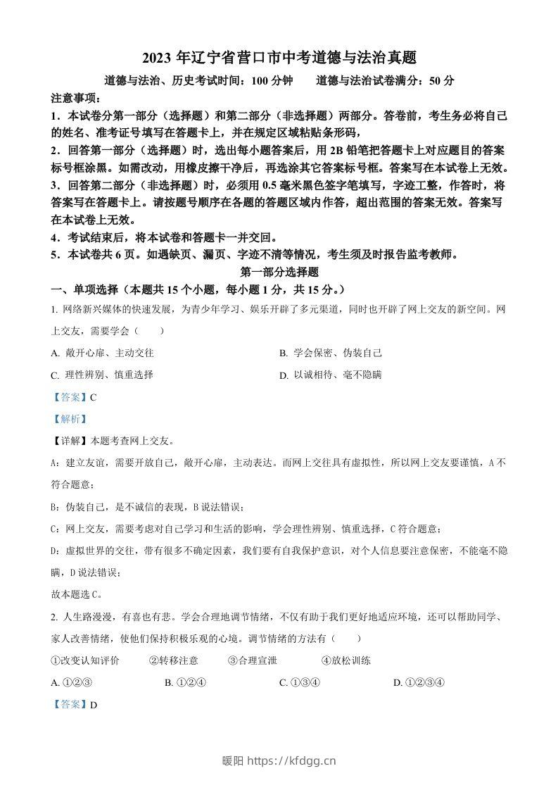 2023年辽宁省营口市中考道德与法治真题（含答案）-暖阳学科网