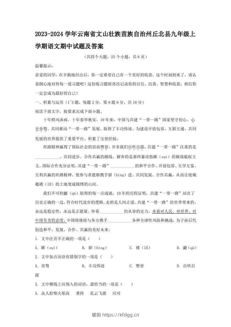 2023-2024学年云南省文山壮族苗族自治州丘北县九年级上学期语文期中试题及答案(Word版)-暖阳学科网