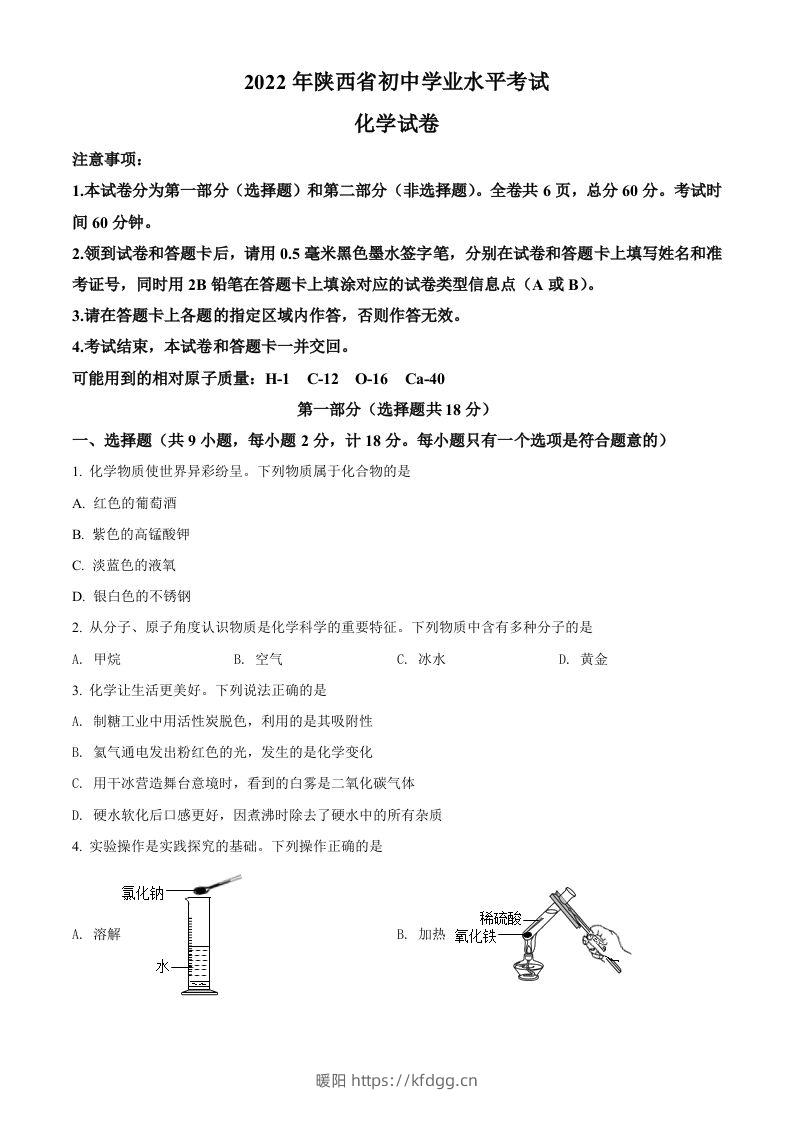 2022年陕西省中考化学真题（A卷）（空白卷）-暖阳学科网