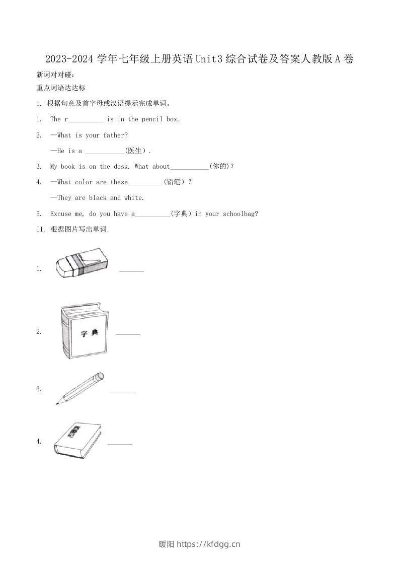 2023-2024学年七年级上册英语Unit3综合试卷及答案人教版A卷(Word版)-暖阳学科网