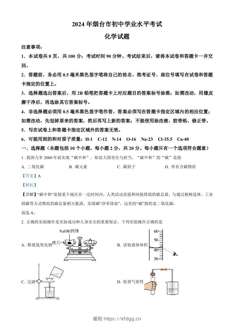 2024年山东省烟台市中考化学真题（含答案）-暖阳学科网