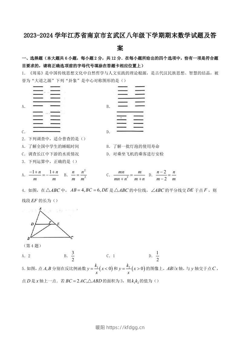 2023-2024学年江苏省南京市玄武区八年级下学期期末数学试题及答案(Word版)-暖阳学科网