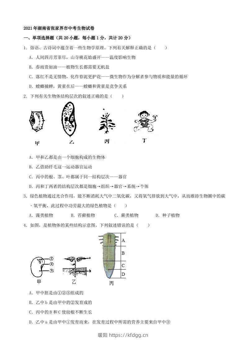 2021年湖南省张家界市中考生物试卷（word，含答案）-暖阳学科网