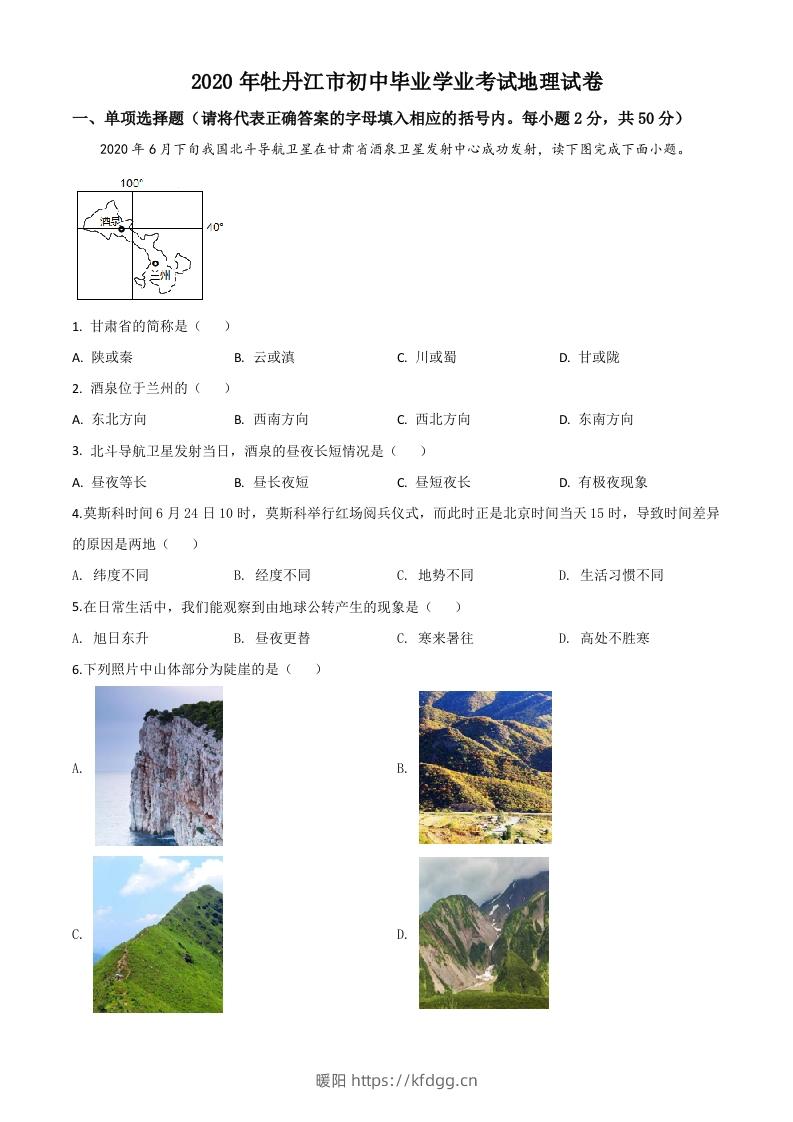 黑龙江牡丹江市2020年中考地理试题（空白卷）-暖阳学科网