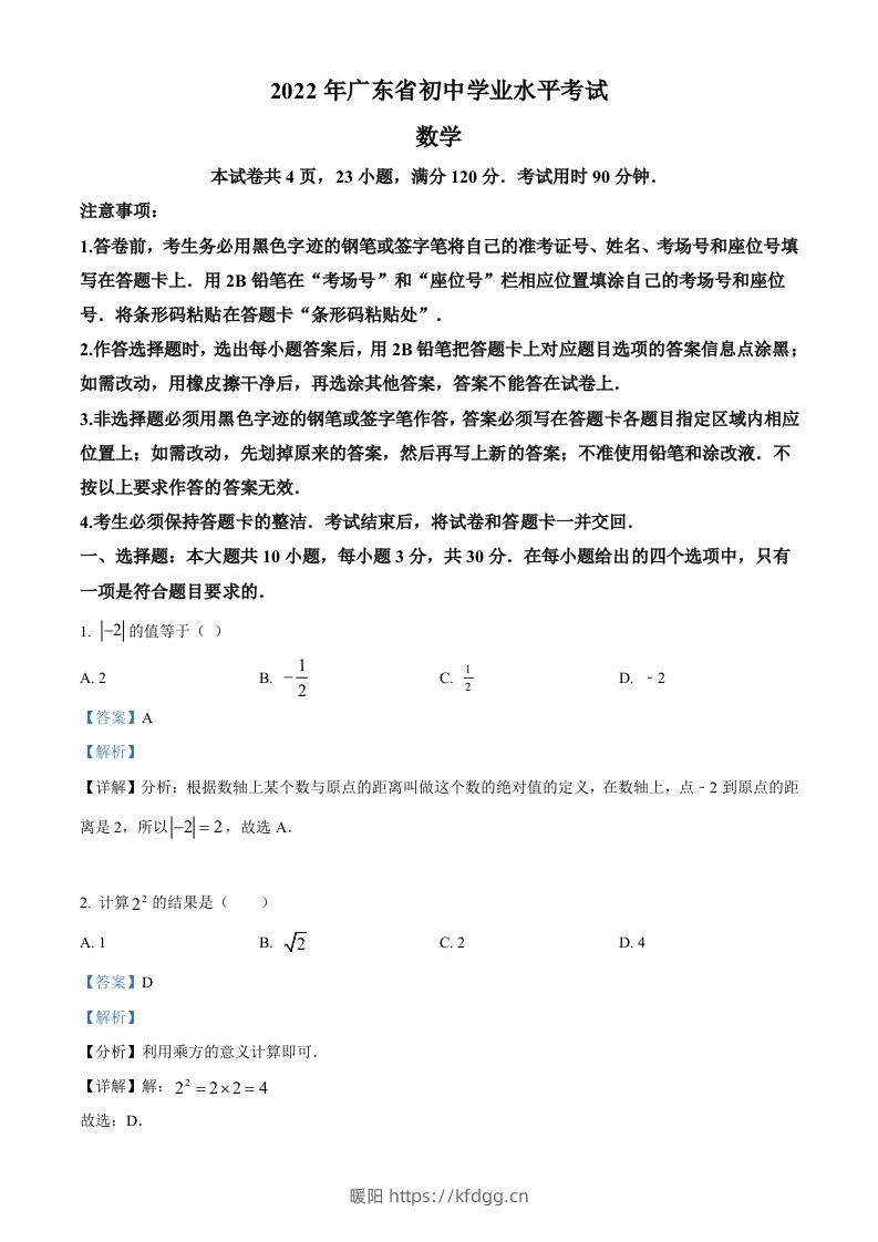 2022年广东省中考数学真题（含答案）-暖阳学科网