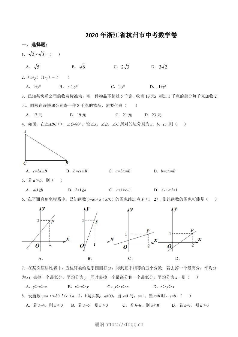 浙江省杭州市2020年中考数学卷（含答案）-暖阳学科网