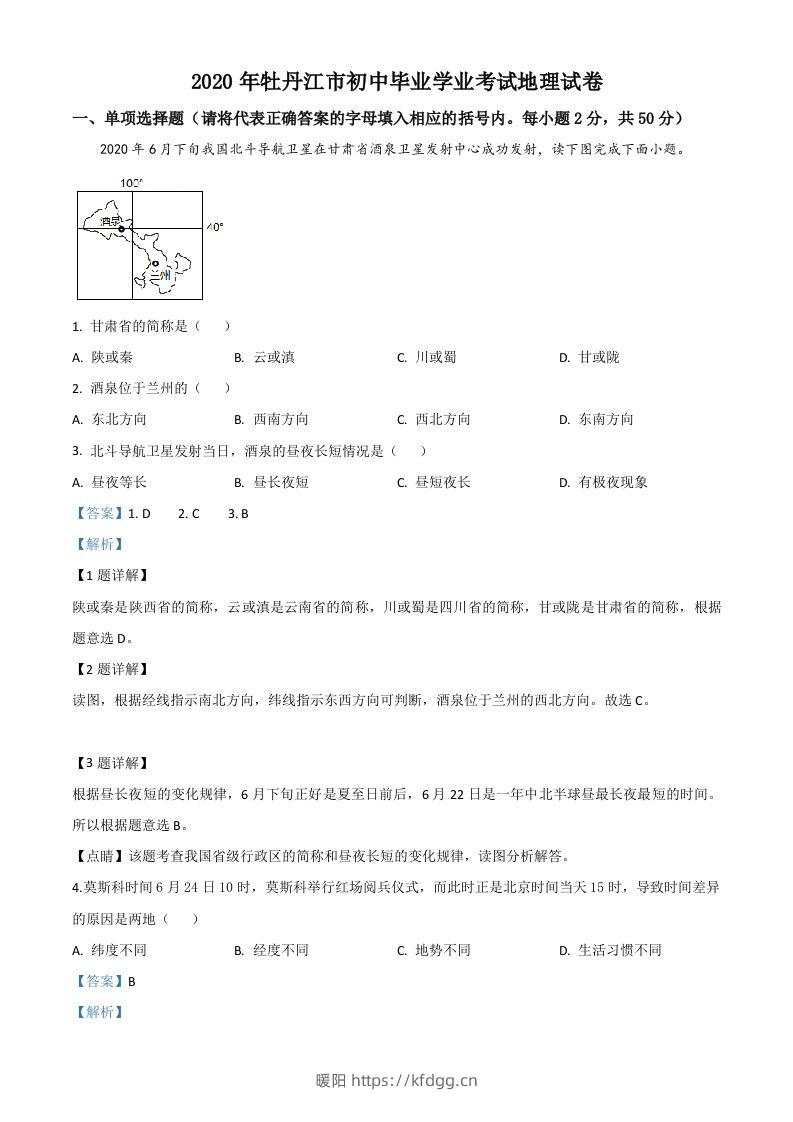 黑龙江牡丹江市2020年中考地理试题（含答案）-暖阳学科网