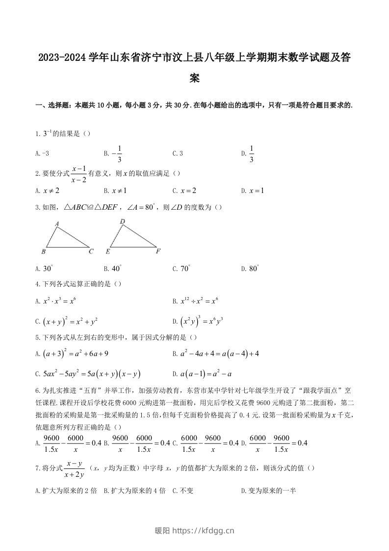 2023-2024学年山东省济宁市汶上县八年级上学期期末数学试题及答案(Word版)-暖阳学科网