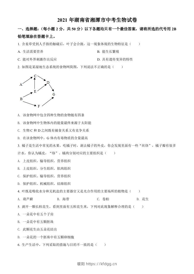 湖南省湘潭市2021年中考生物试题（空白卷）-暖阳学科网