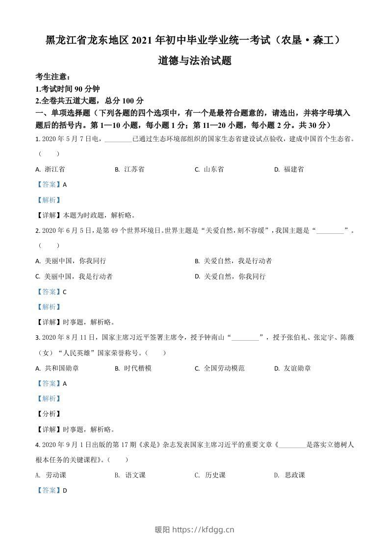 黑龙江省龙东地区（农垦森工）2021年中考道德与法治真题（含答案）-暖阳学科网