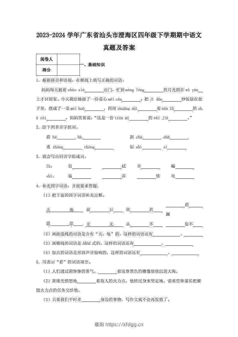 2023-2024学年广东省汕头市澄海区四年级下学期期中语文真题及答案(Word版)-暖阳学科网