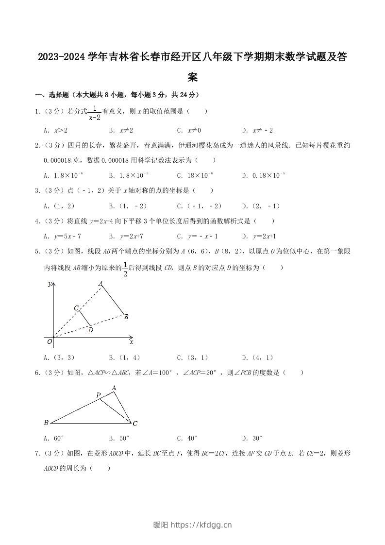 2023-2024学年吉林省长春市经开区八年级下学期期末数学试题及答案(Word版)-暖阳学科网