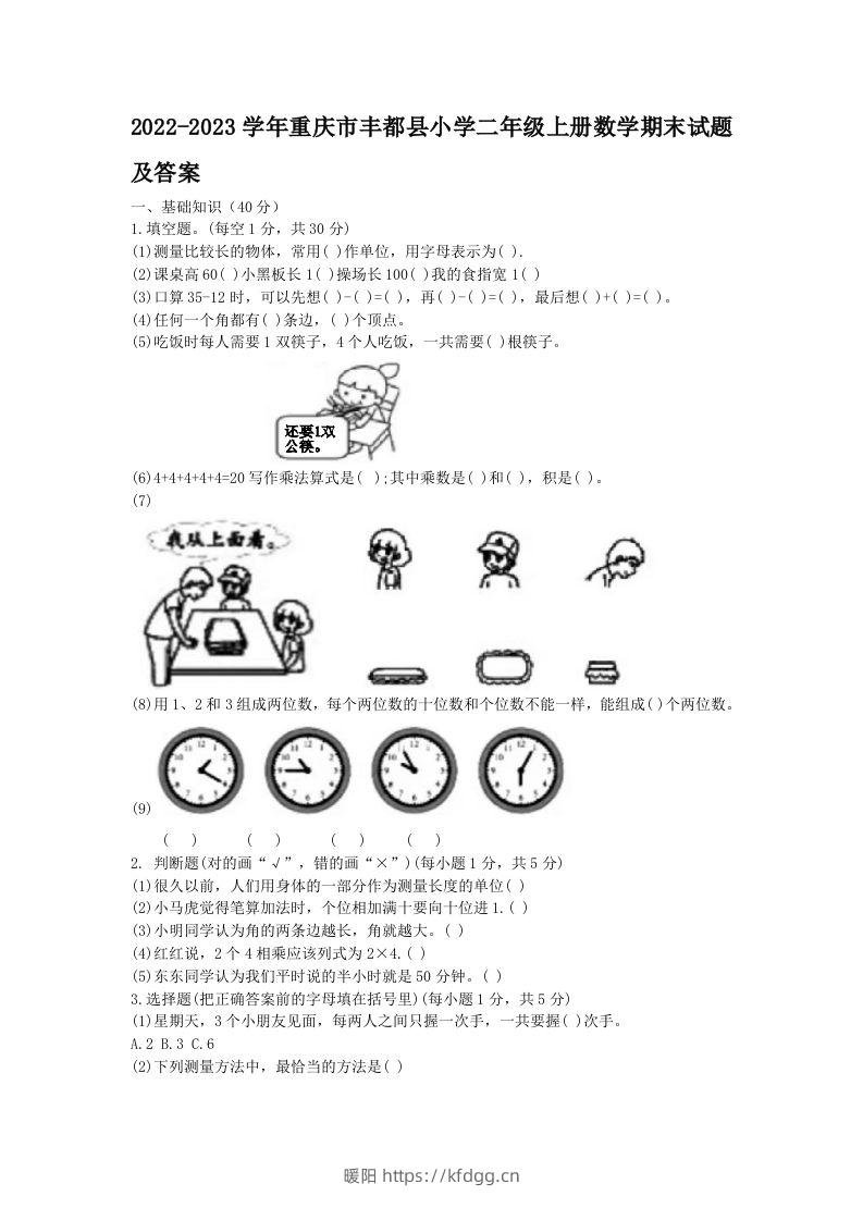 2022-2023学年重庆市丰都县小学二年级上册数学期末试题及答案(Word版)-暖阳学科网