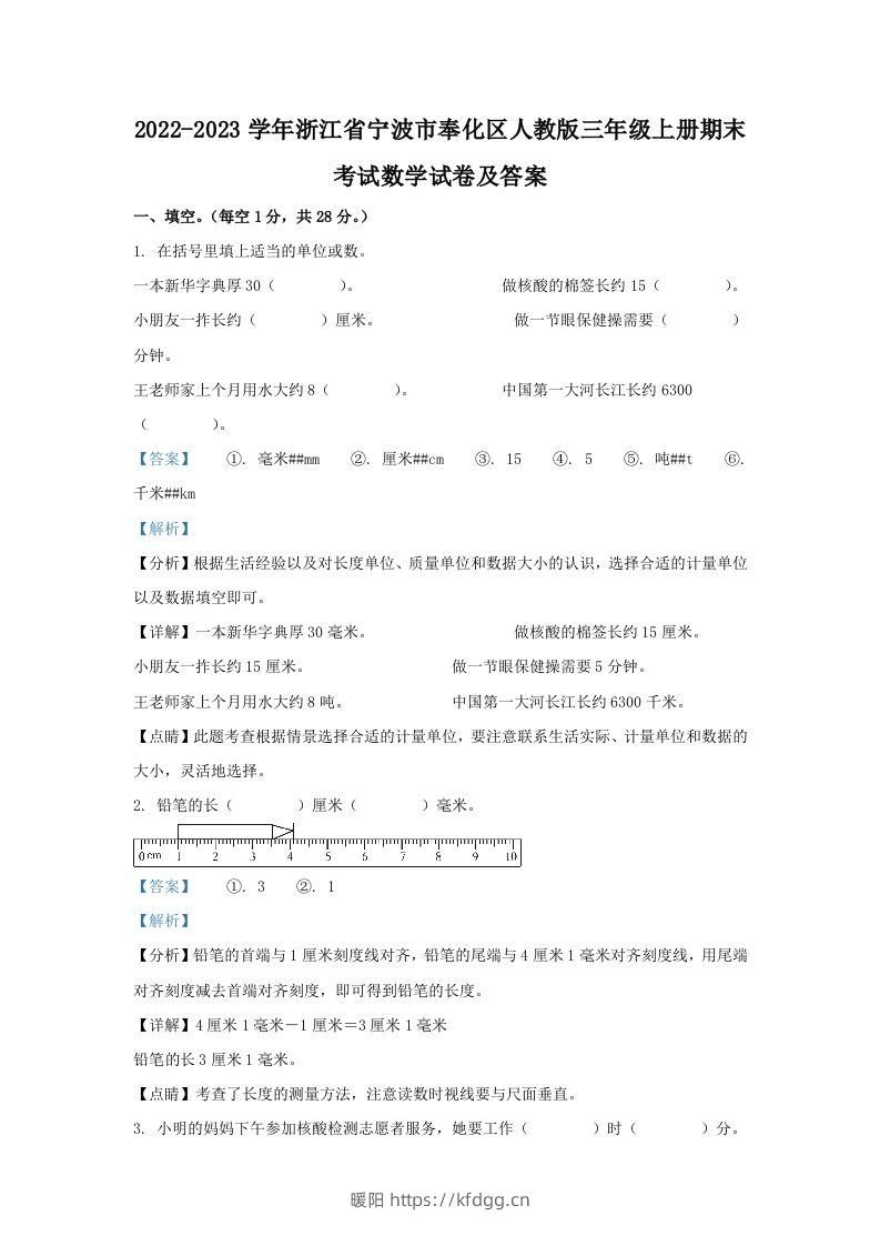 2022-2023学年浙江省宁波市奉化区人教版三年级上册期末考试数学试卷及答案(Word版)-暖阳学科网