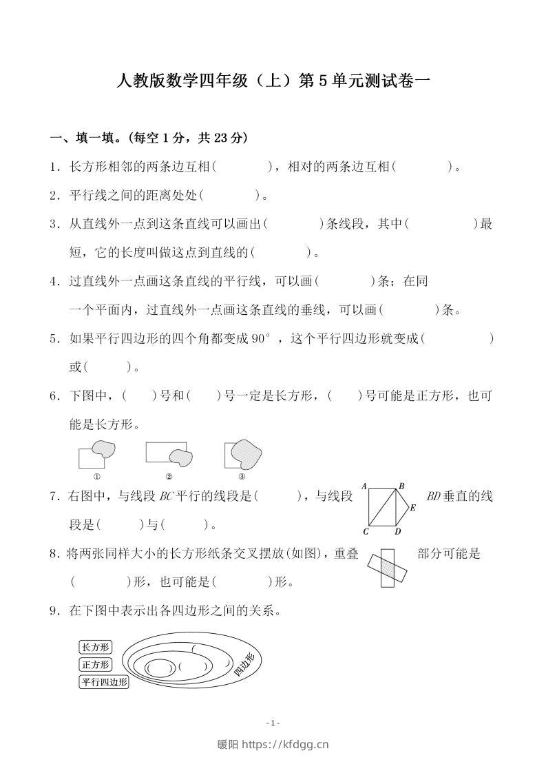 四（上）人教版数学第五单元检测试卷二一-暖阳学科网